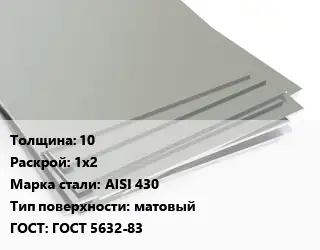 Лист нержавеющий 10 1х2 Сталь: AISI 430 Тип:матовый ГОСТ 5632-83